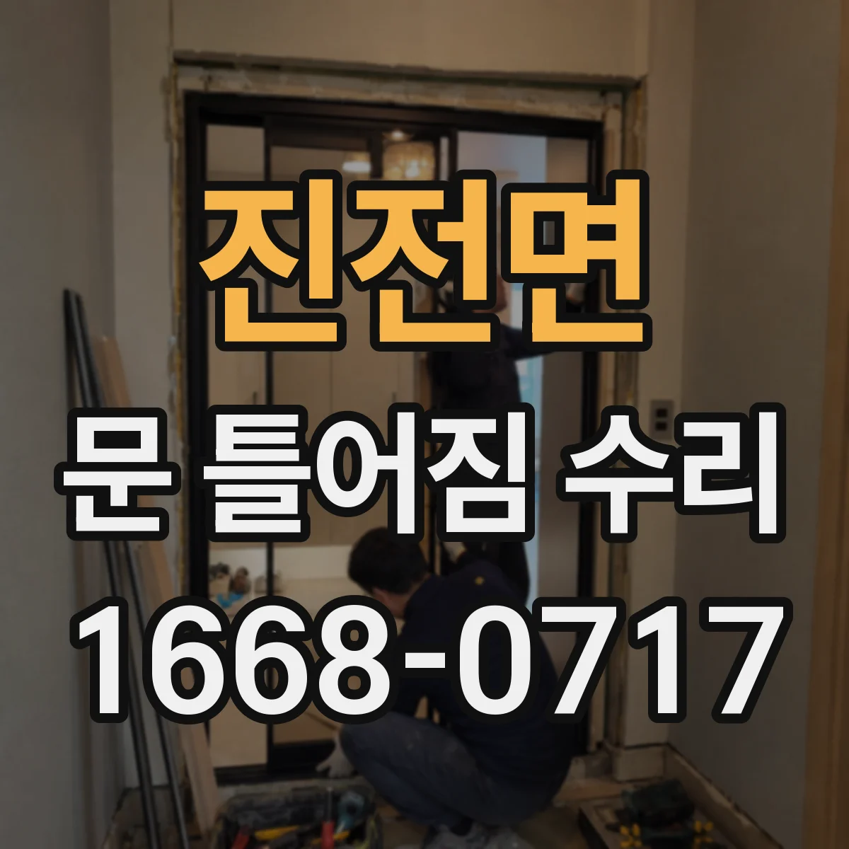 진전면 문 틀어짐 수리