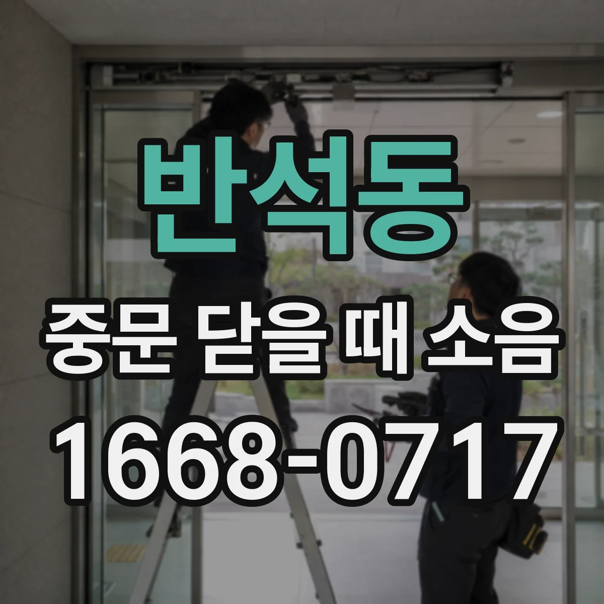 반석동 중문 닫을 때 소음