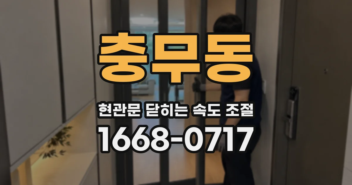 충무동 현관문 닫히는 속도 조절