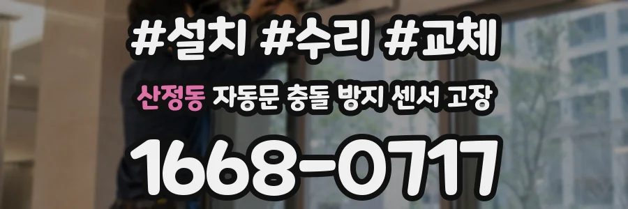 산정동 자동문 충돌 방지 센서 고장