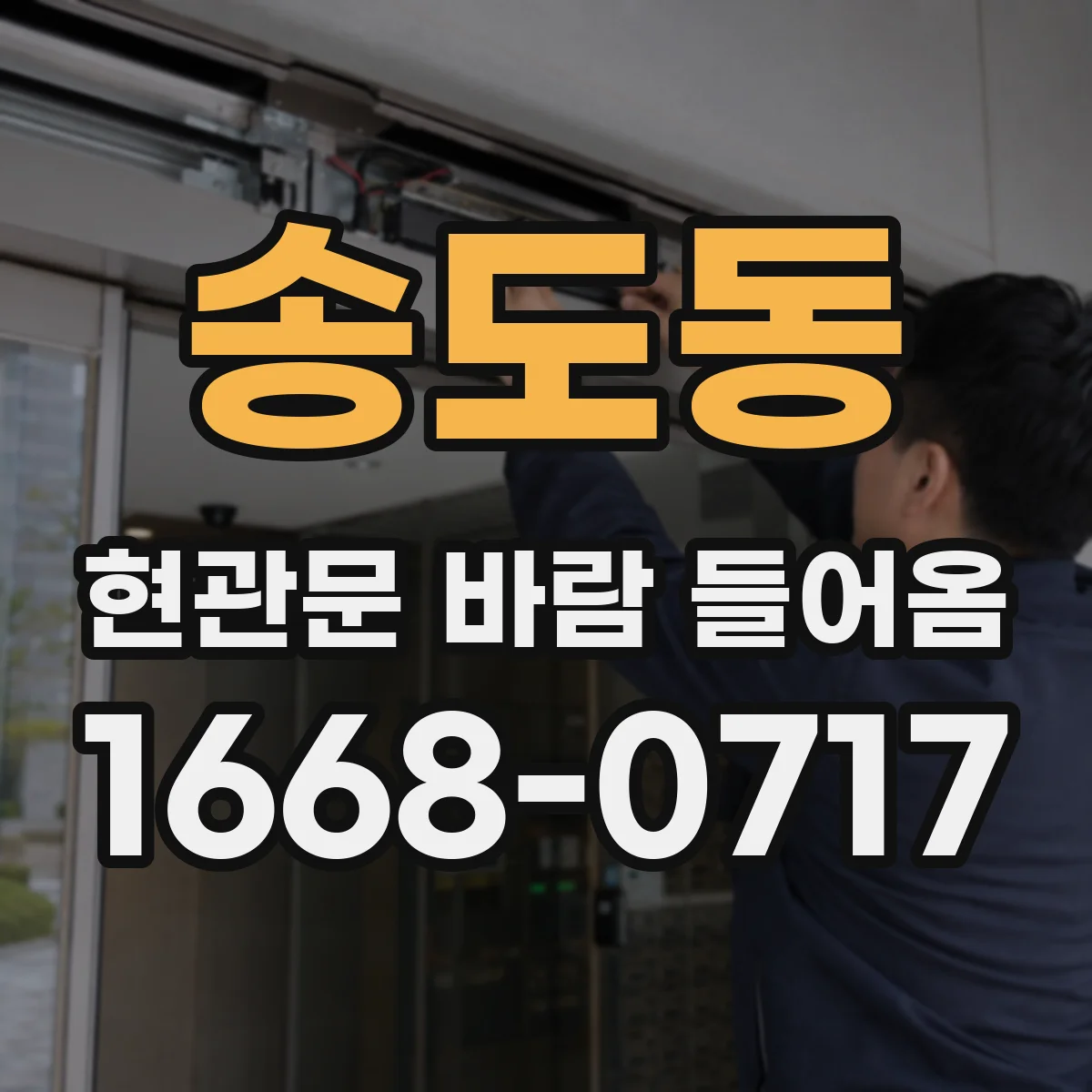송도동 현관문 바람 들어옴