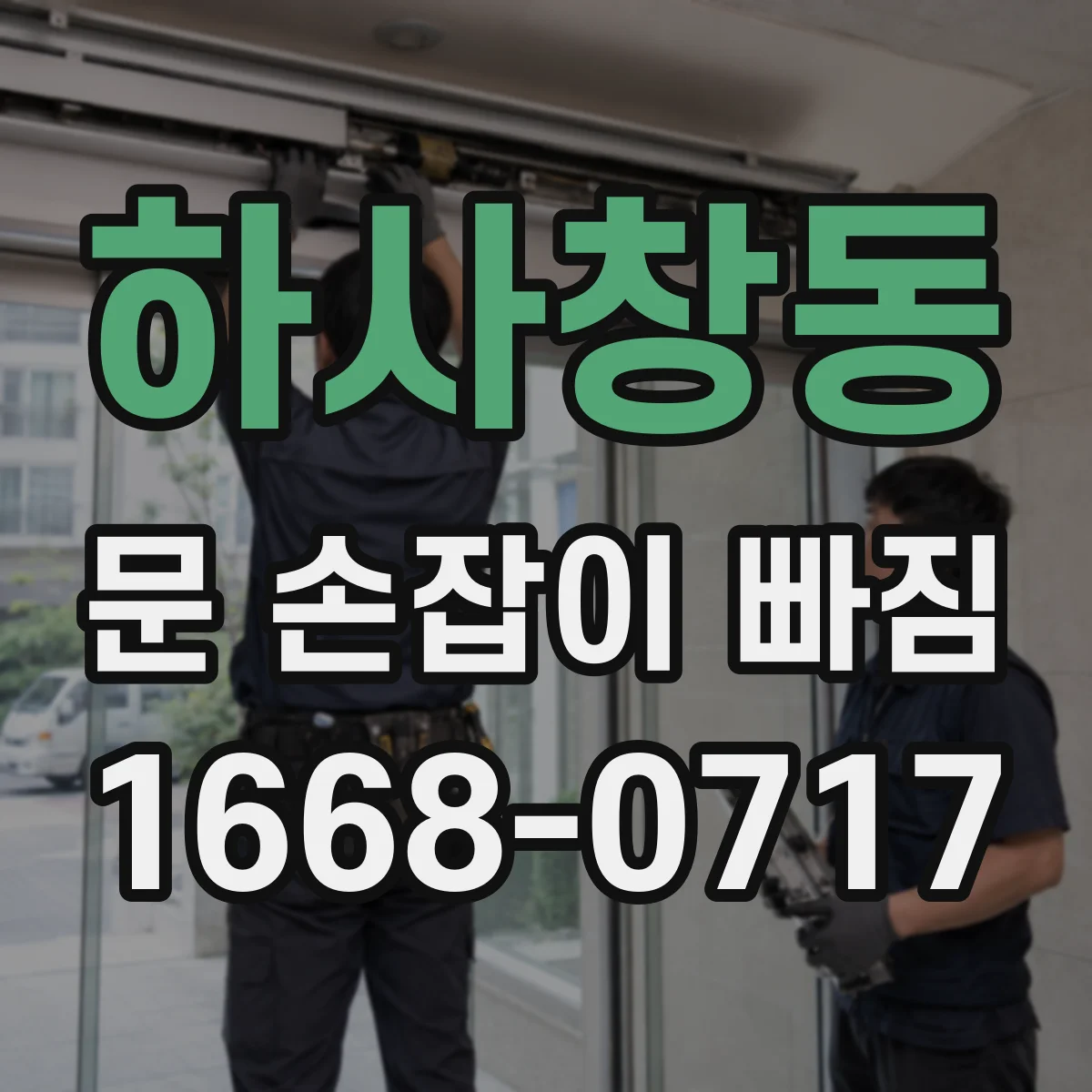 하사창동 문 손잡이 빠짐