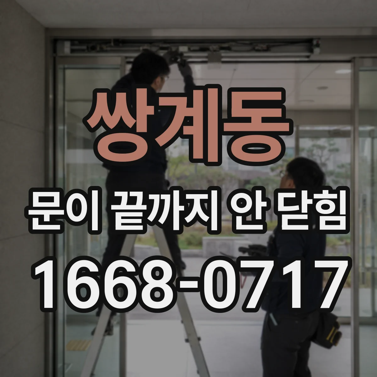 쌍계동 문이 끝까지 안 닫힘