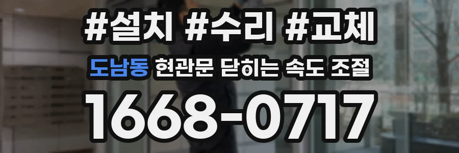도남동 현관문 닫히는 속도 조절