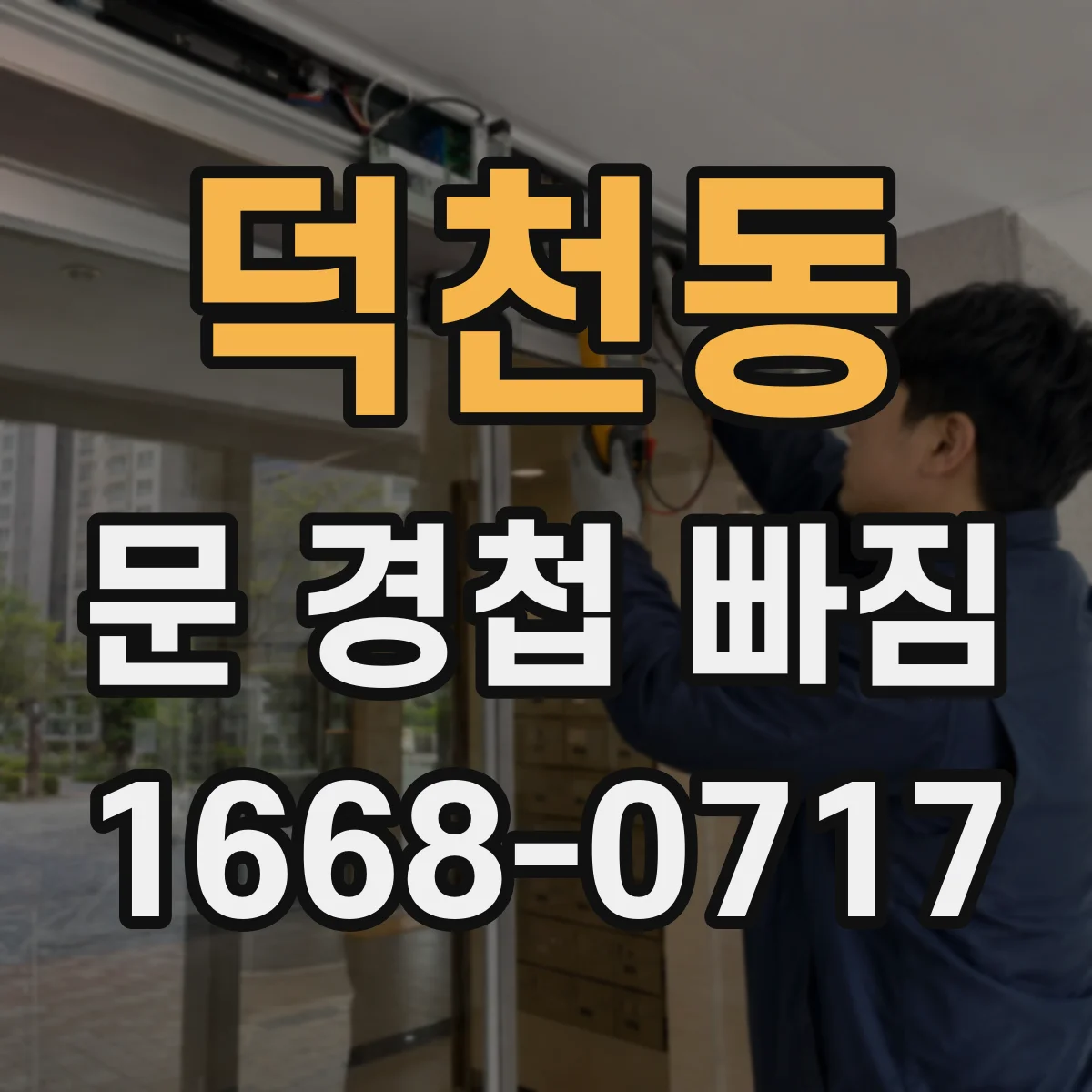 덕천동 문 경첩 빠짐