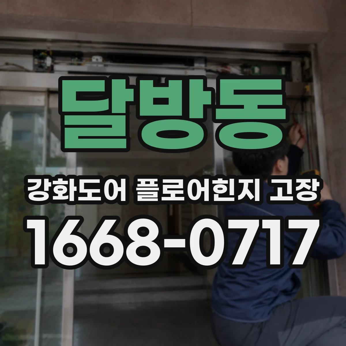 달방동 강화도어 플로어힌지 고장