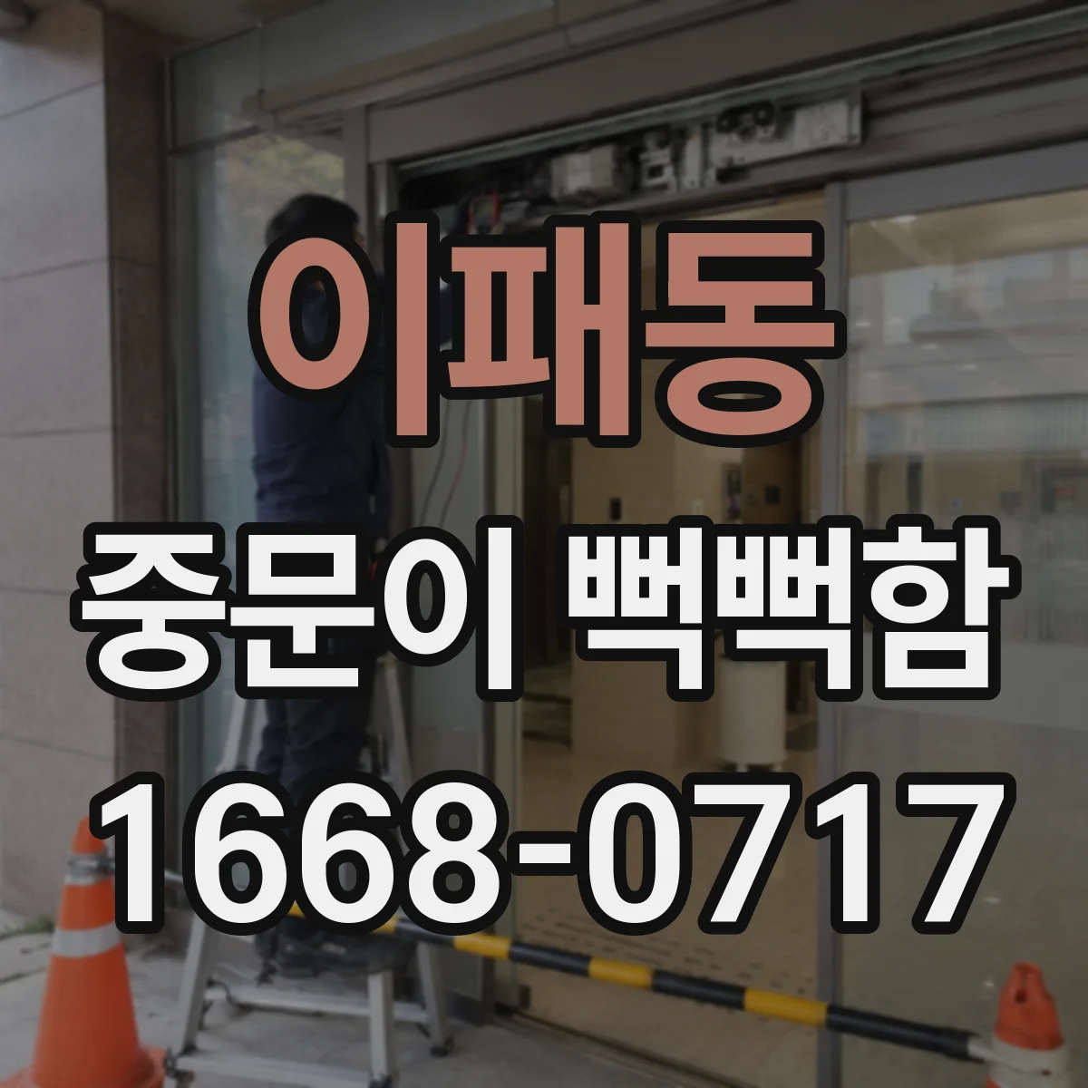 이패동 중문이 뻑뻑함