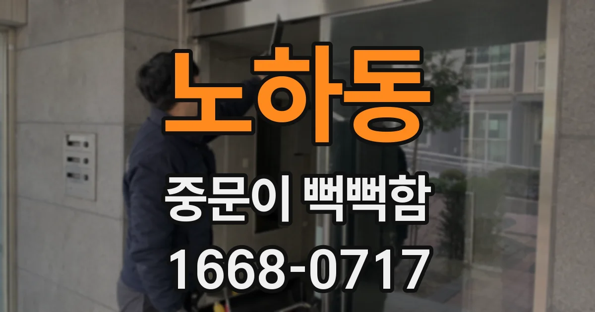 노하동 중문이 뻑뻑함