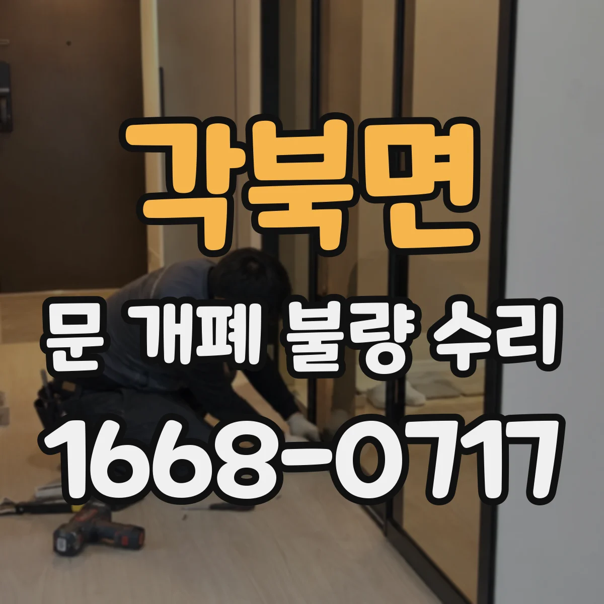각북면 문 개폐 불량 수리