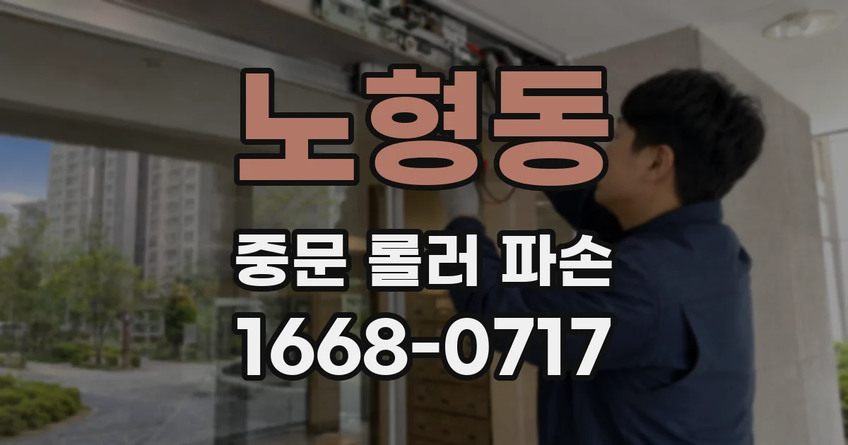노형동 중문 롤러 파손