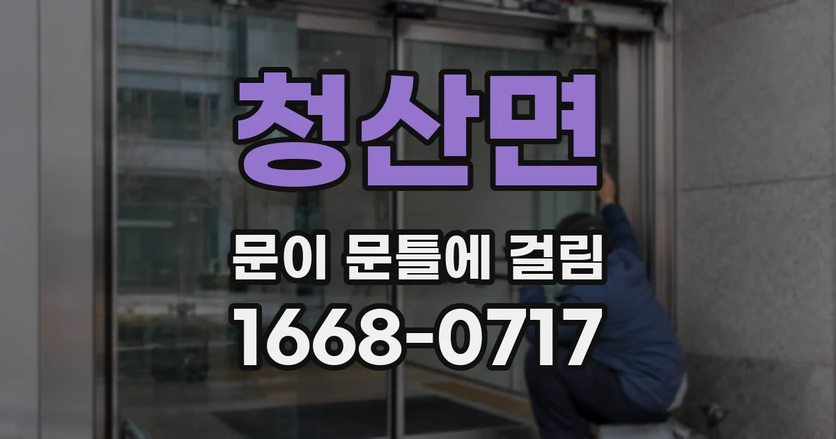 청산면 문이 문틀에 걸림