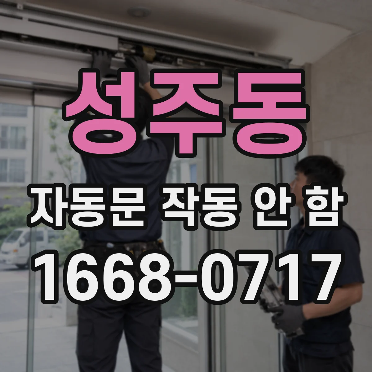 성주동 자동문 작동 안 함