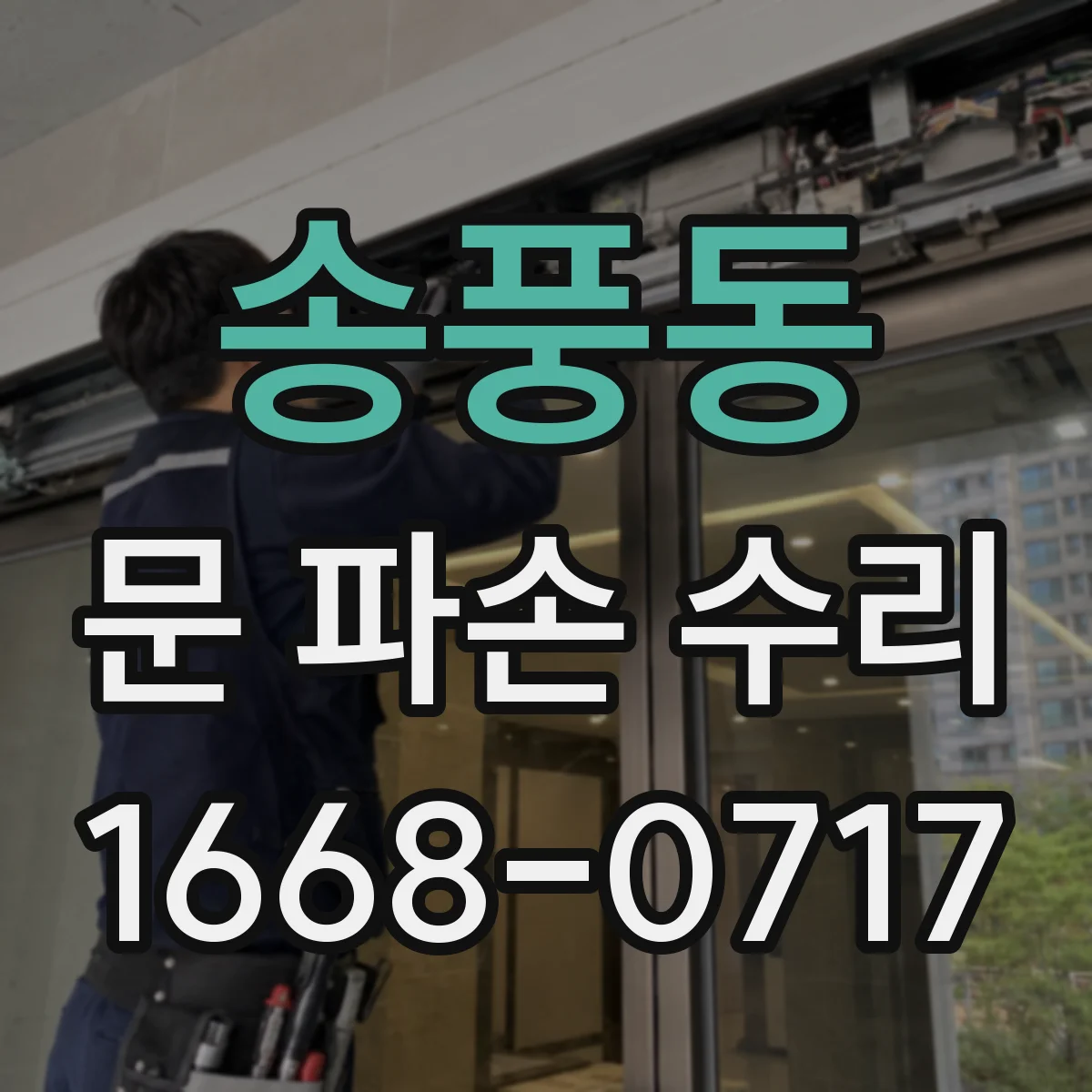 송풍동 문 파손 수리
