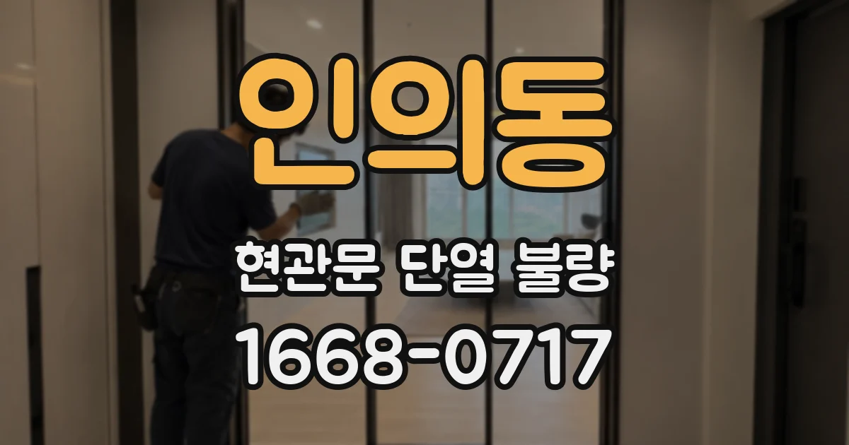 인의동 현관문 단열 불량
