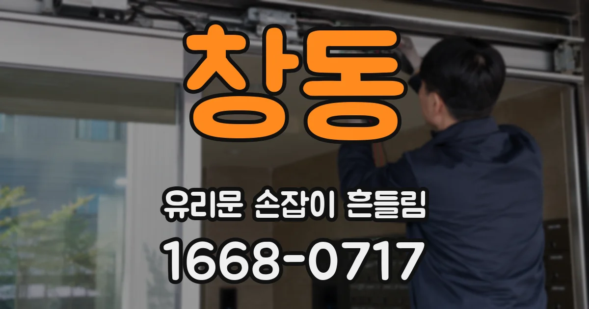 창동 유리문 손잡이 흔들림