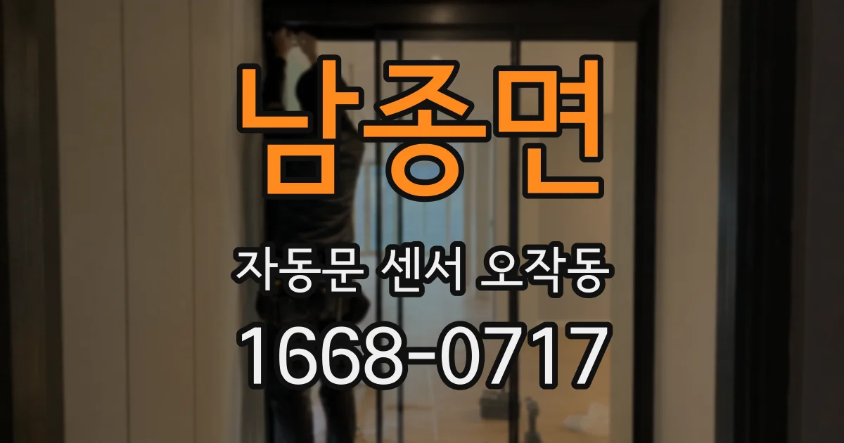 남종면 자동문 센서 오작동