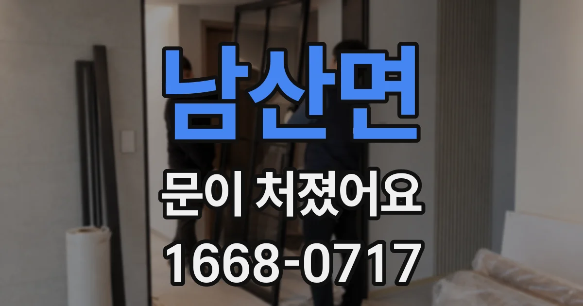 남산면 문이 처졌어요