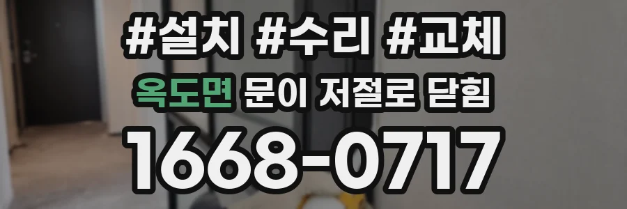옥도면 문이 저절로 닫힘
