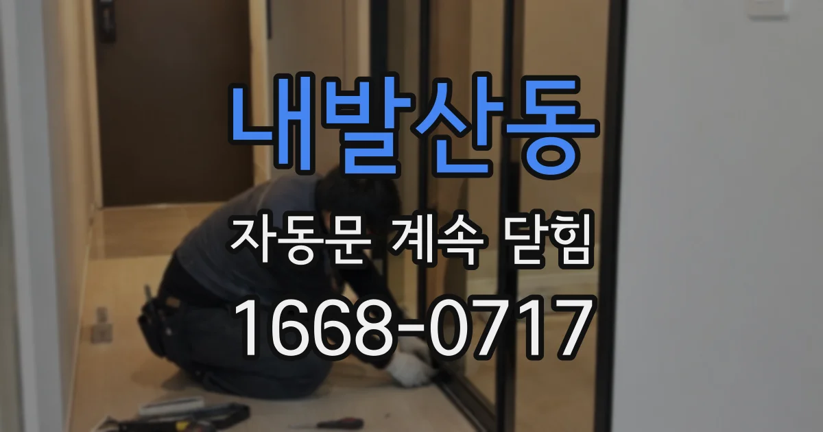 내발산동 자동문 계속 닫힘