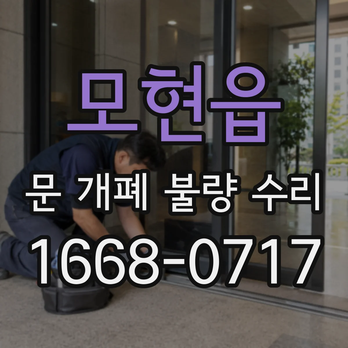 모현읍 문 개폐 불량 수리