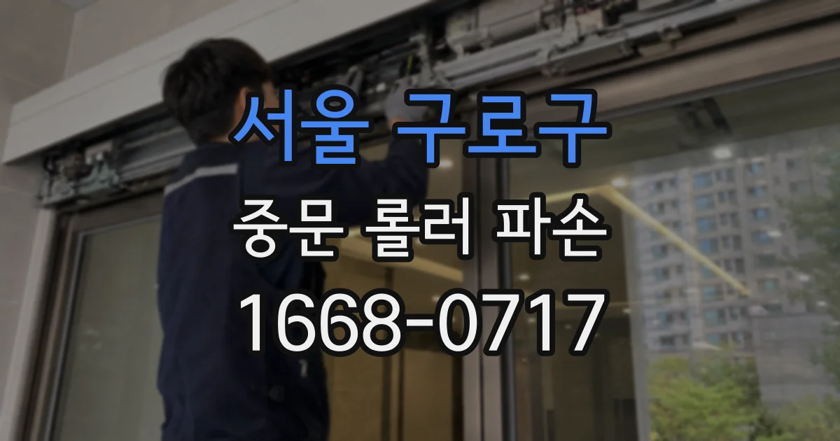 서울 구로구 중문 롤러 파손