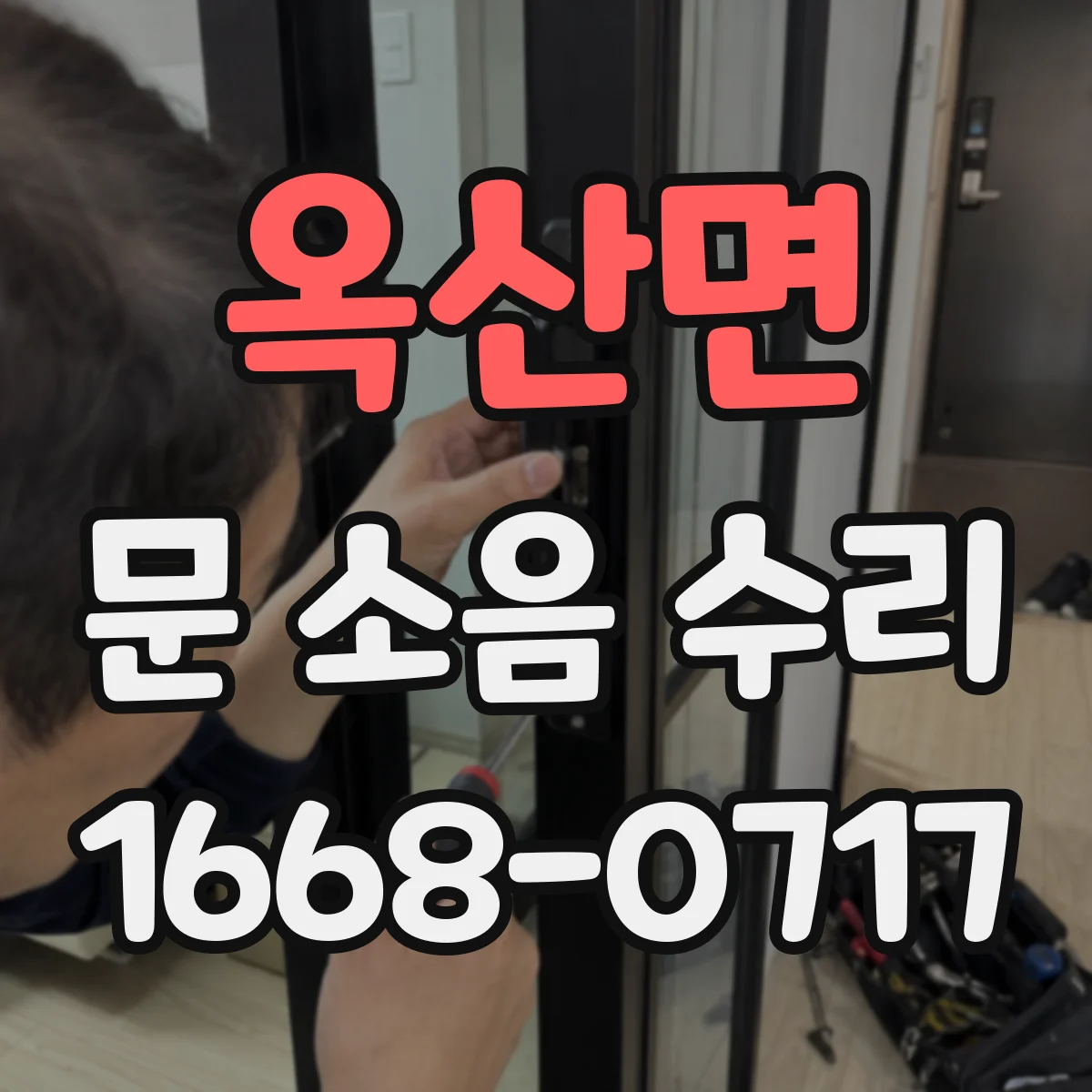 옥산면 문 소음 수리