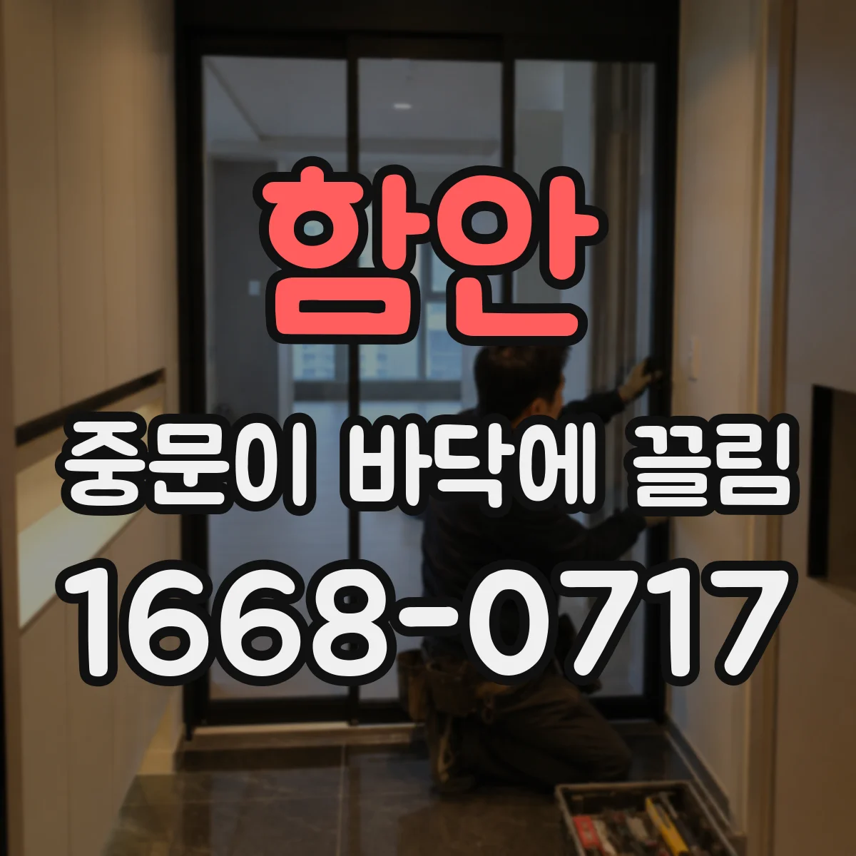 함안 중문이 바닥에 끌림 레일 고정 나사 풀림 확인하고 재장착