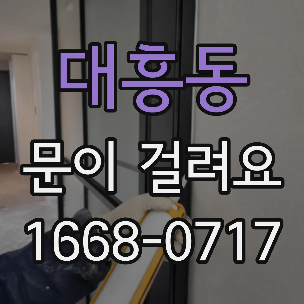대흥동 문이 걸려요