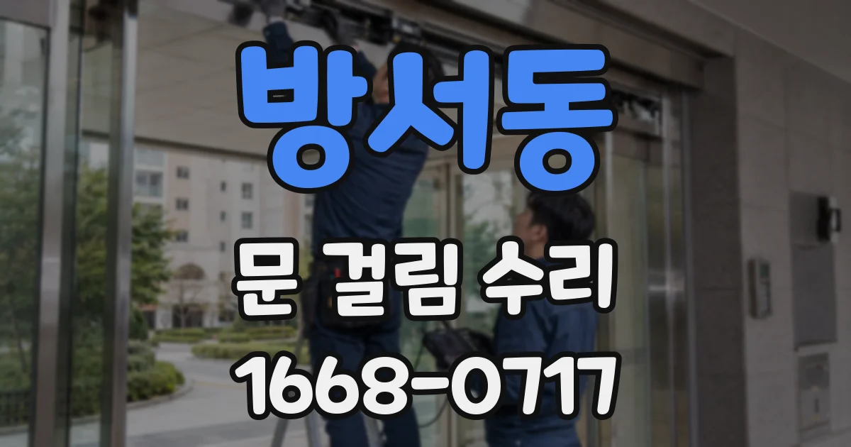방서동 문 걸림 수리
