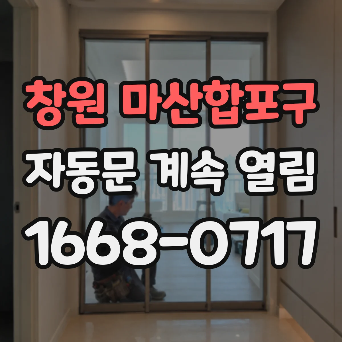 창원 마산합포구 자동문 계속 열림
