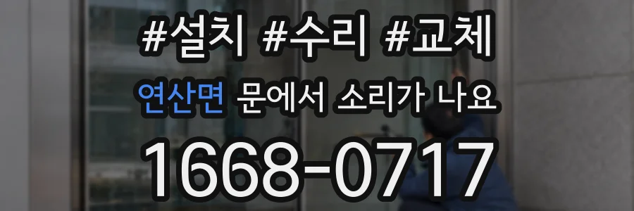 연산면 문에서 소리가 나요