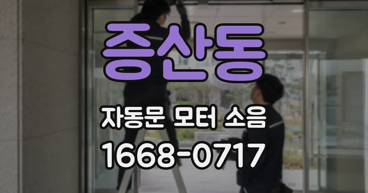 증산동 자동문 모터 소음