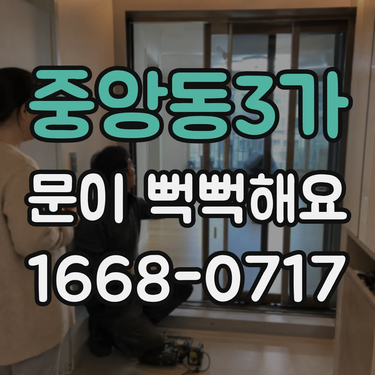 중앙동3가 문이 뻑뻑해요