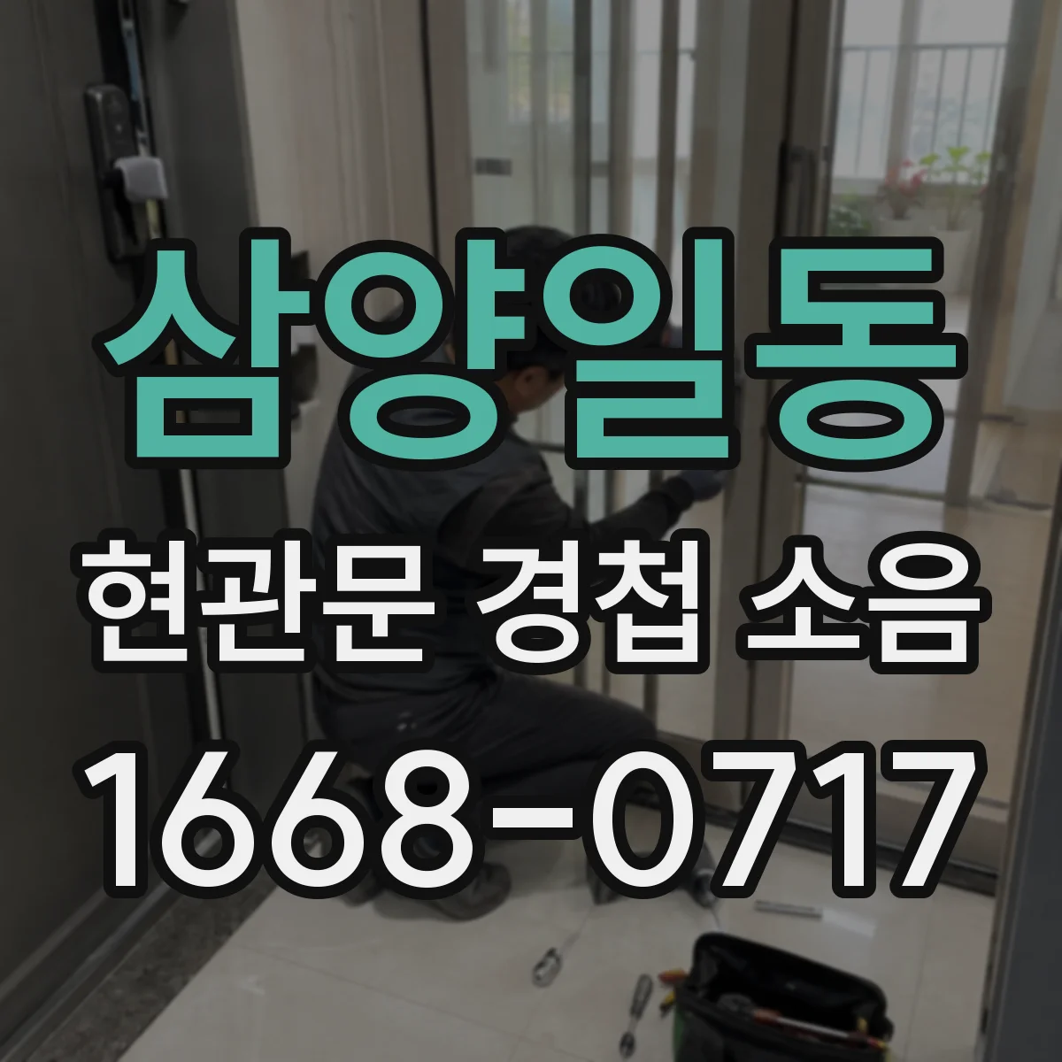 삼양일동 현관문 경첩 소음