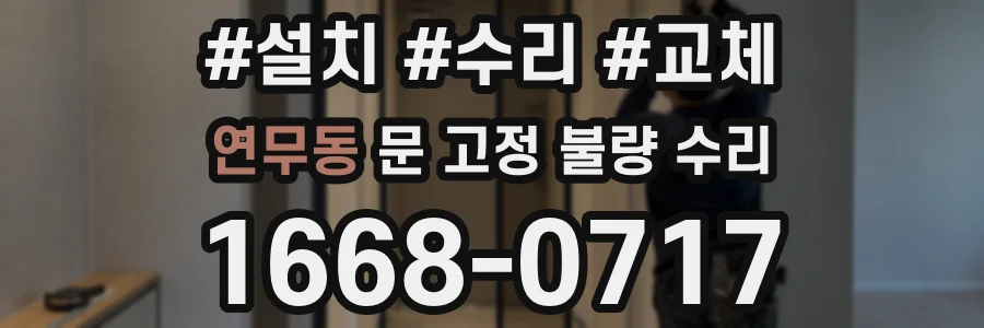 연무동 문 고정 불량 수리