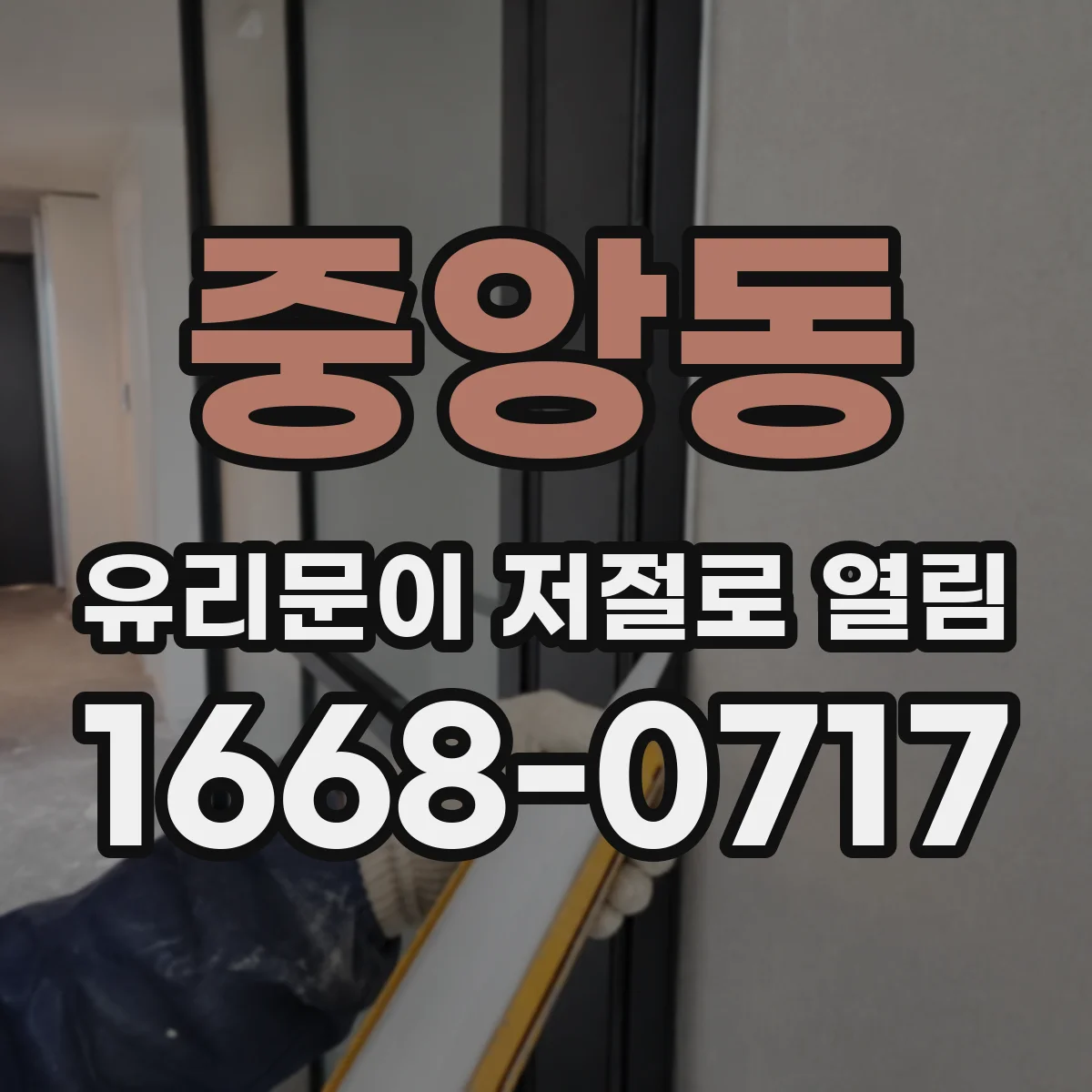 중앙동 유리문이 저절로 열림