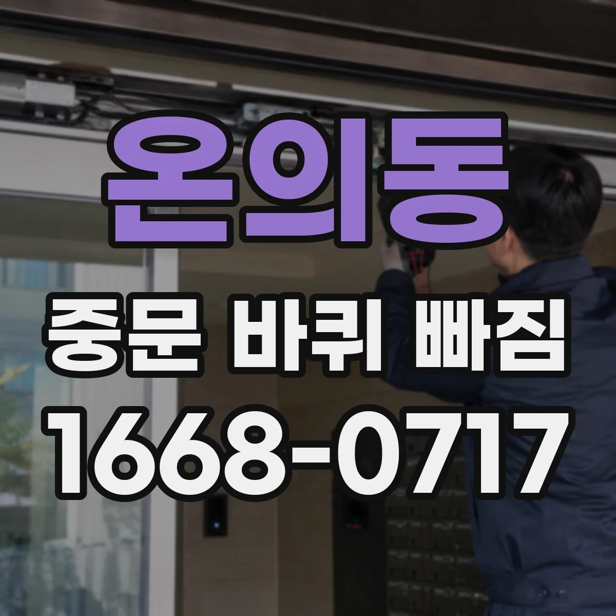 온의동 중문 바퀴 빠짐