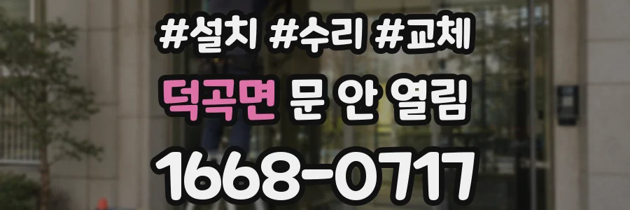 덕곡면 문 안 열림