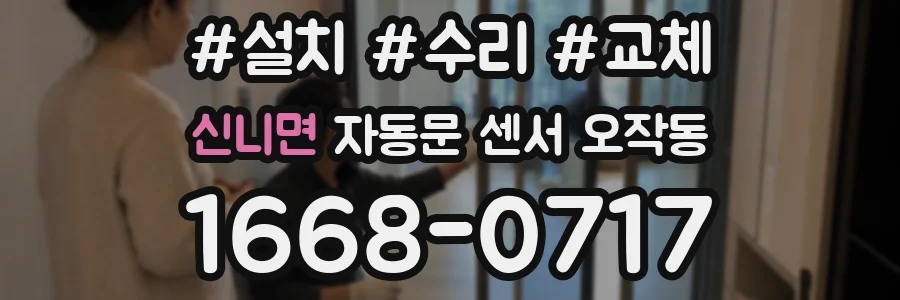 신니면 자동문 센서 오작동
