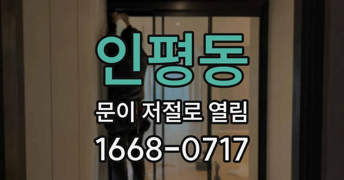 인평동 문이 저절로 열림