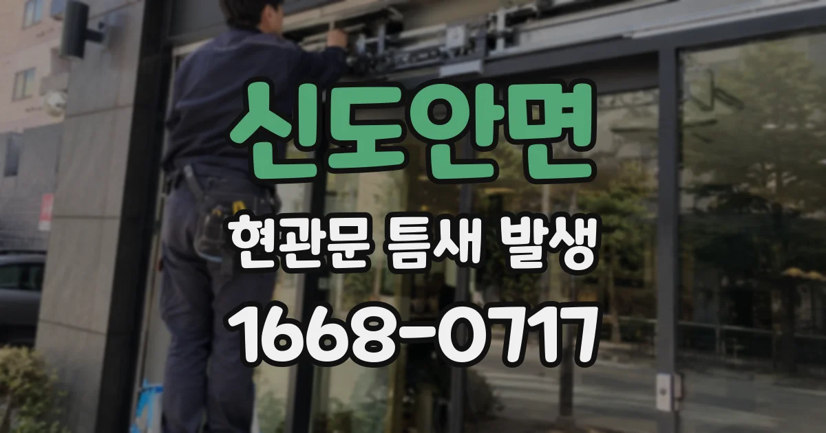 신도안면 현관문 틈새 발생