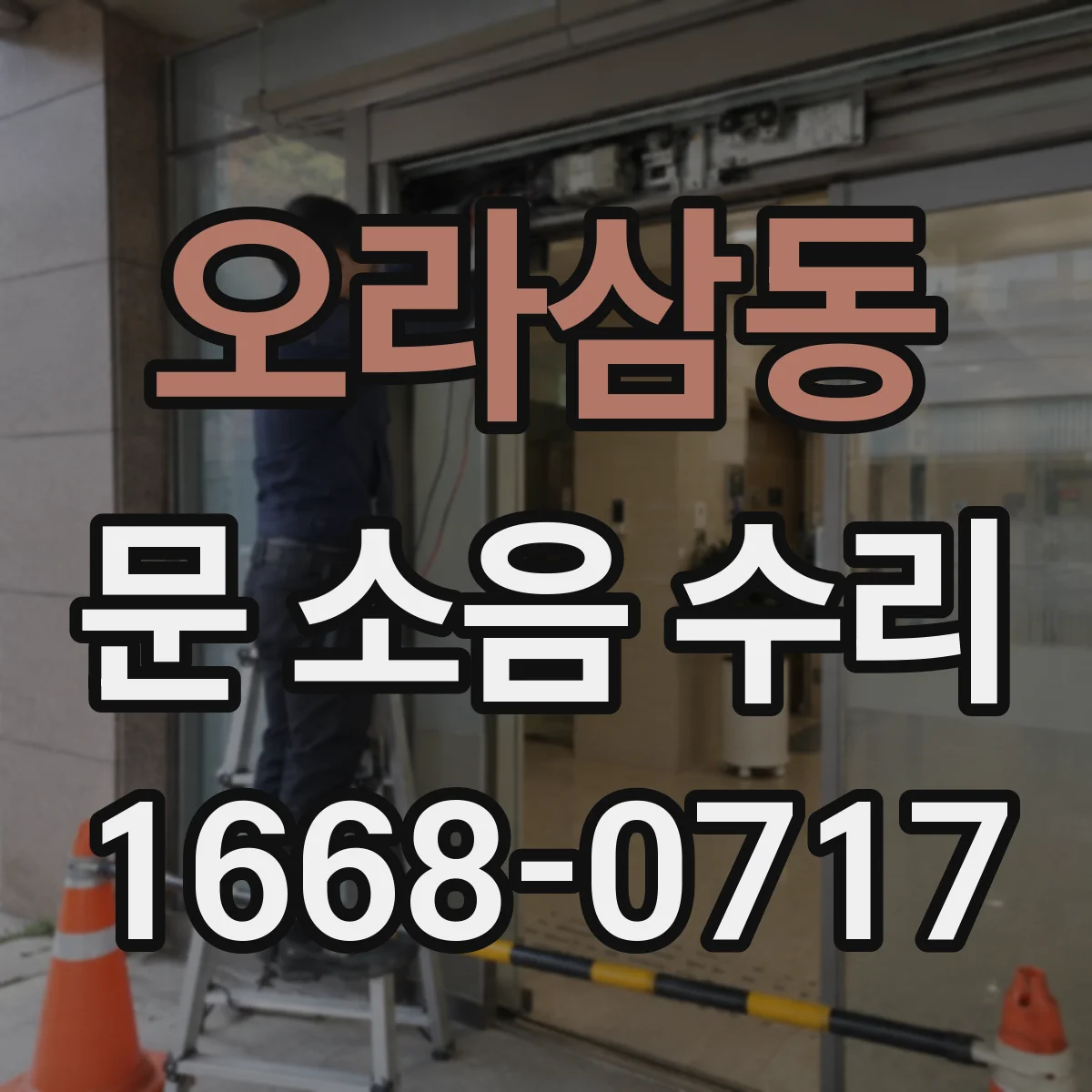 오라삼동 문 소음 수리