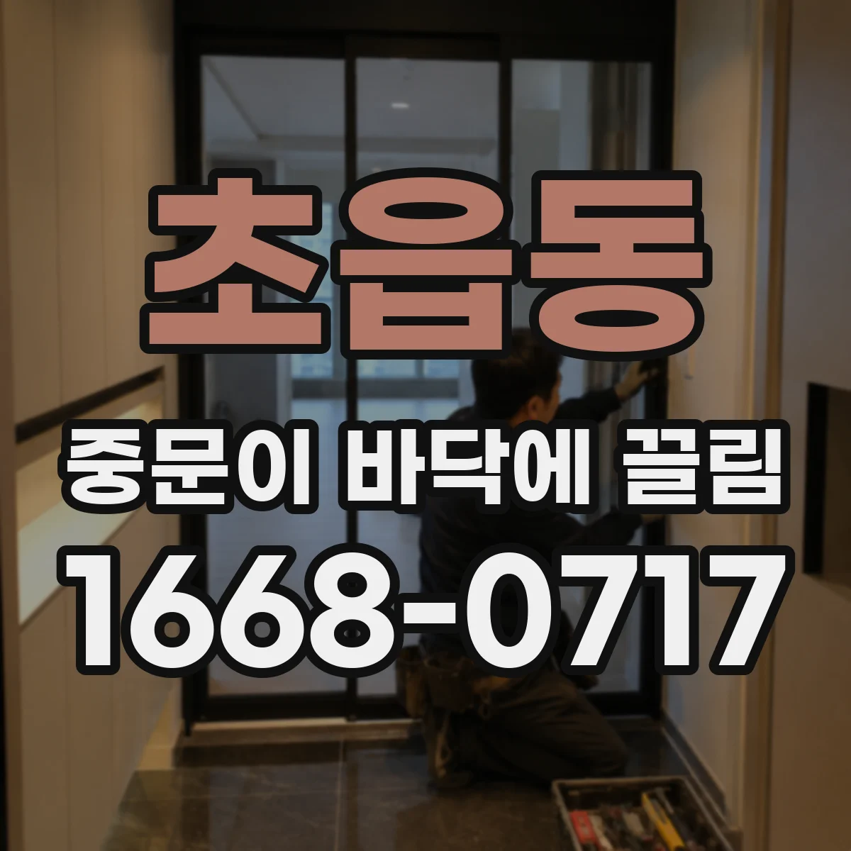 초읍동 중문이 바닥에 끌림