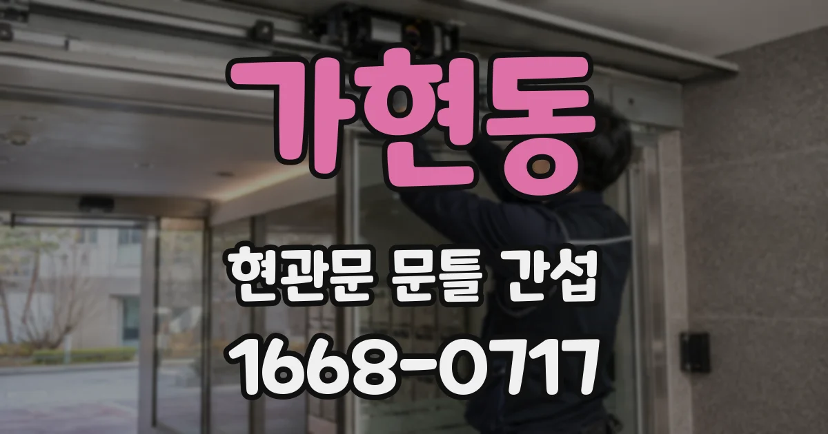 가현동 현관문 문틀 간섭