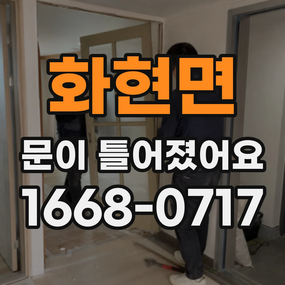화현면 문이 틀어졌어요