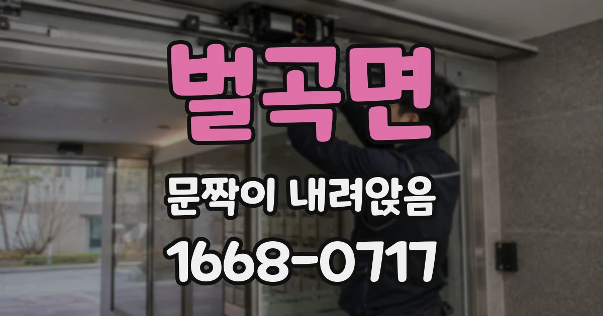 벌곡면 문짝이 내려앉음
