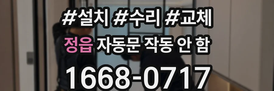 정읍 자동문 작동 안 함