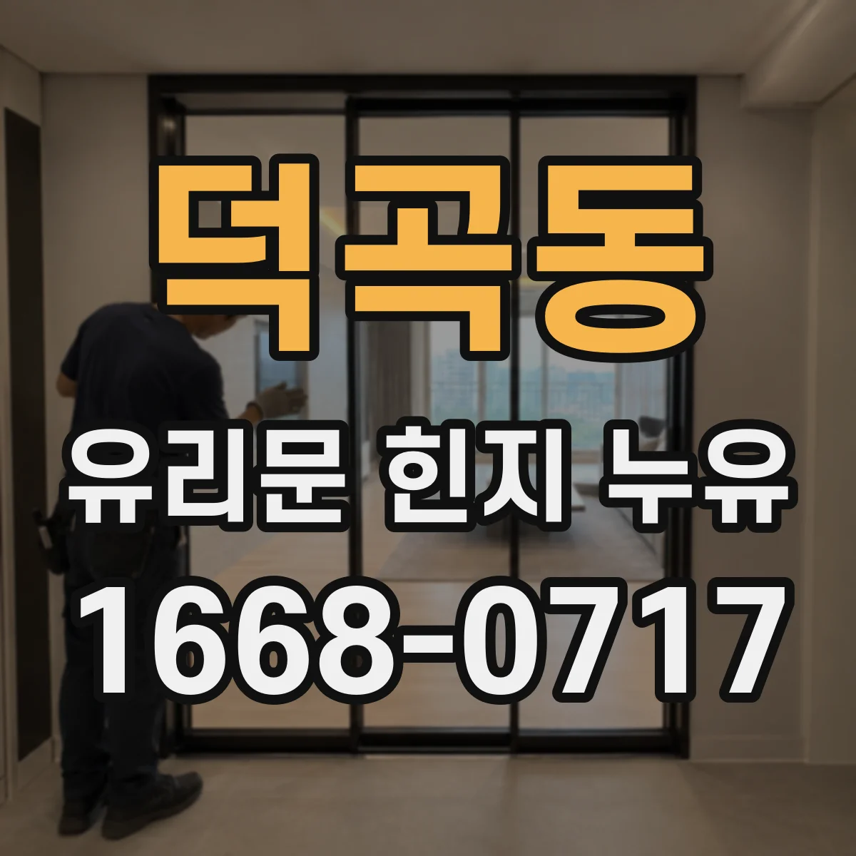 덕곡동 유리문 힌지 누유