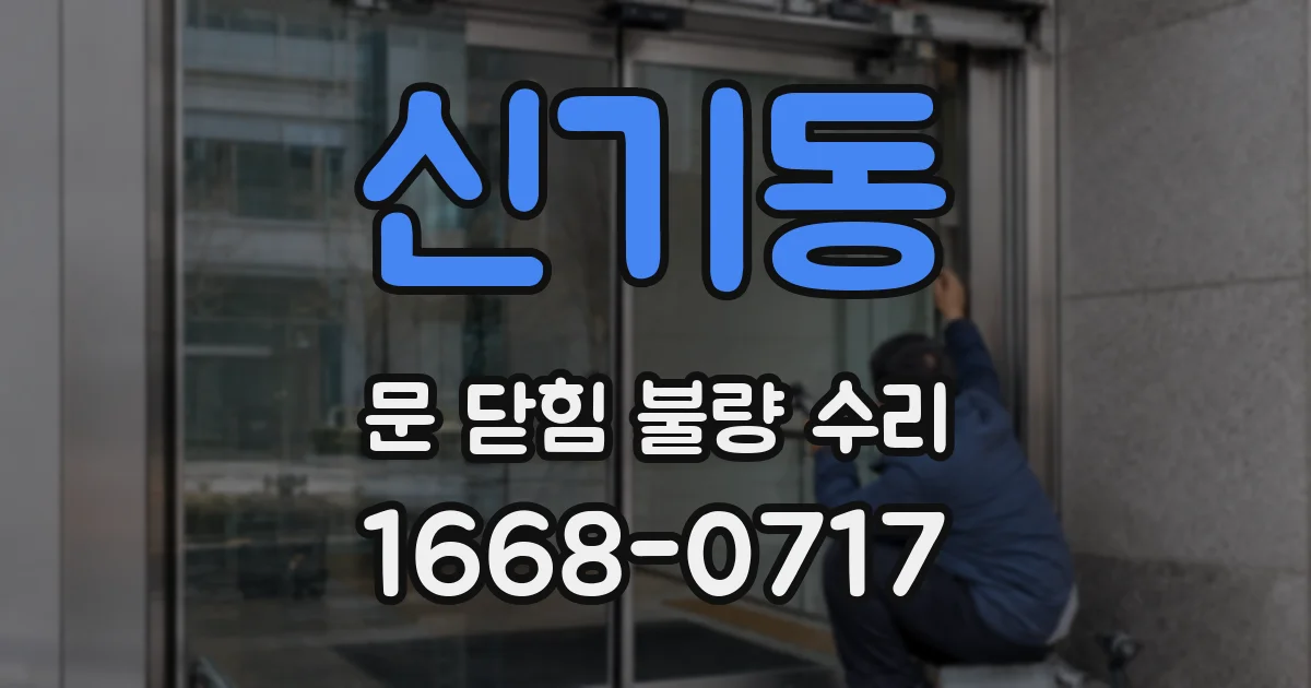 신기동 문 닫힘 불량 수리