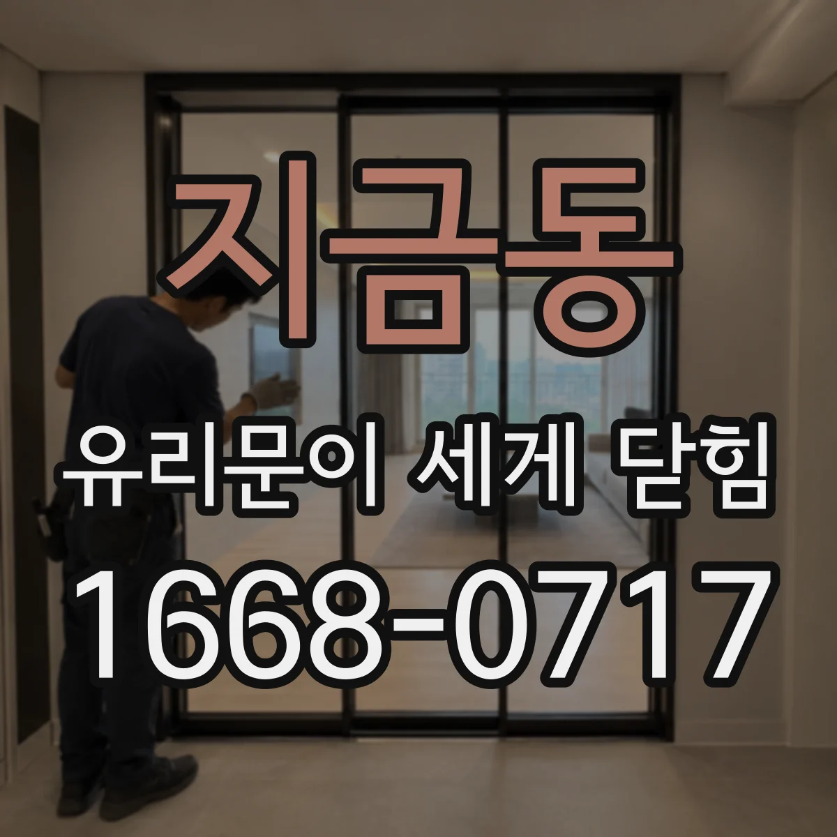 지금동 유리문이 세게 닫힘